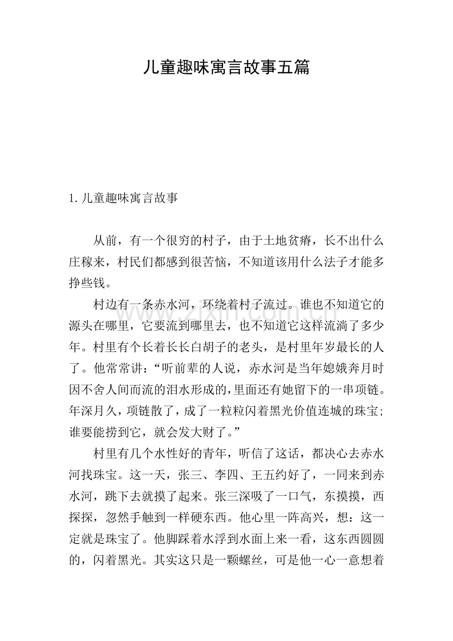 儿童趣味寓言故事五篇.doc_第1页