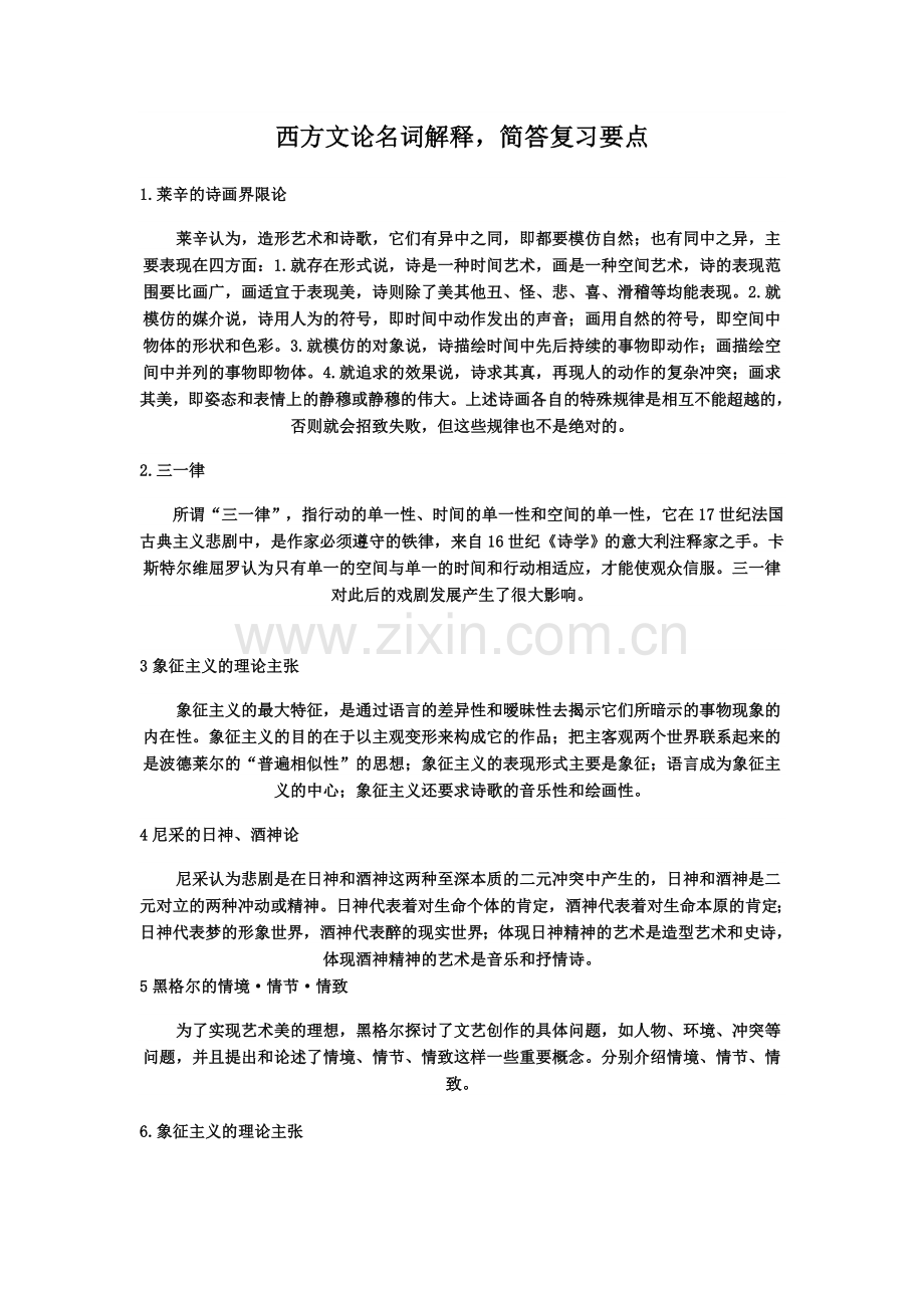 西方文论重点名词解释、简答、论述分析题答案.doc_第1页