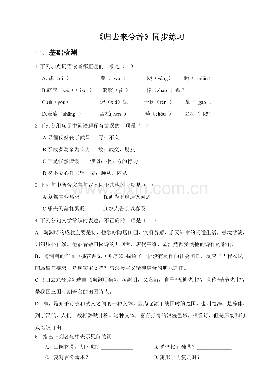 归去来兮辞同步练习(含答案).doc_第1页