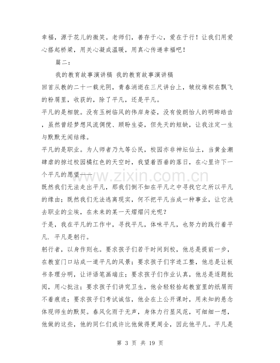 我的教育故事演讲稿10篇.doc_第3页