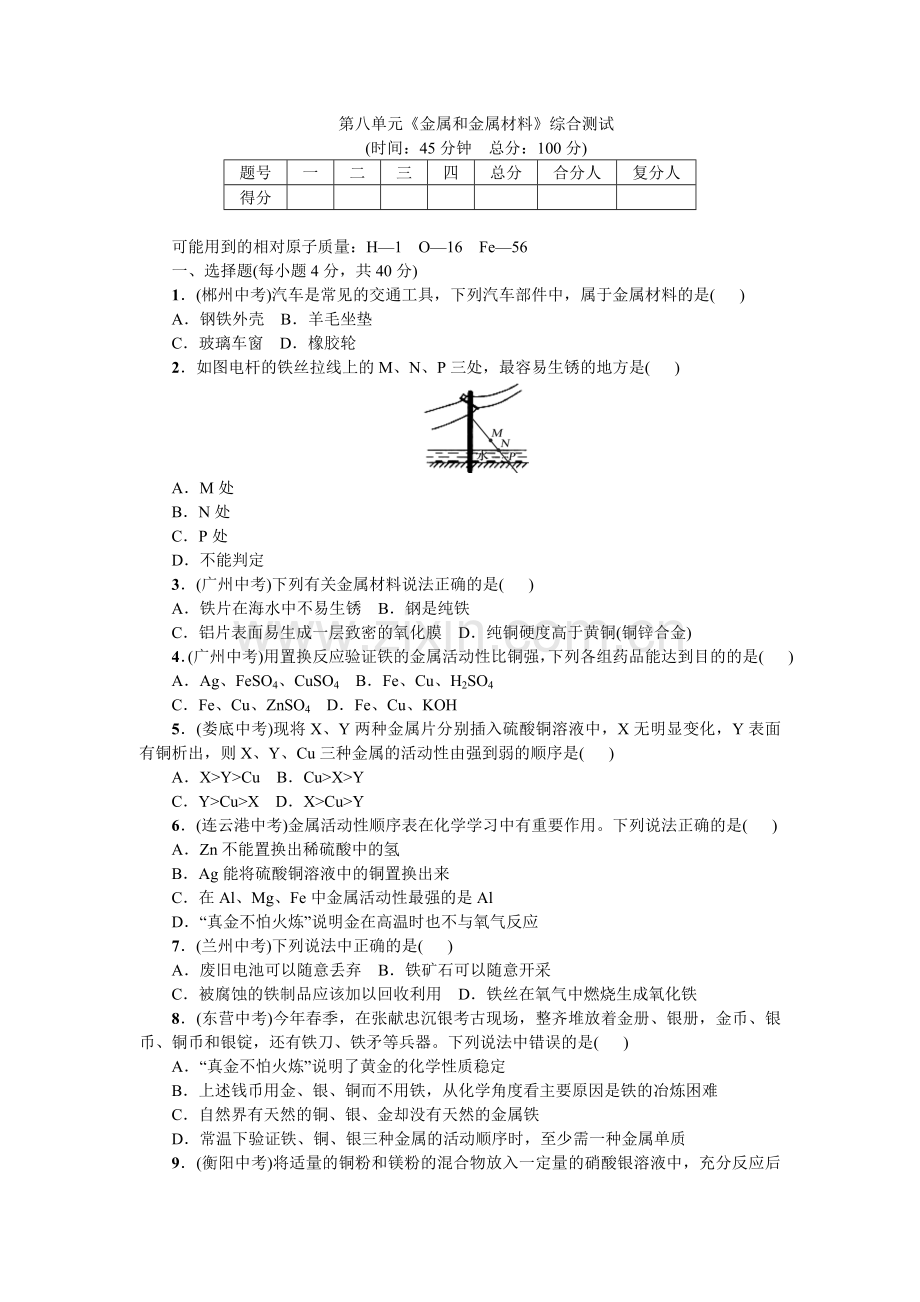 初中化学第八单元综合测试卷.doc_第1页