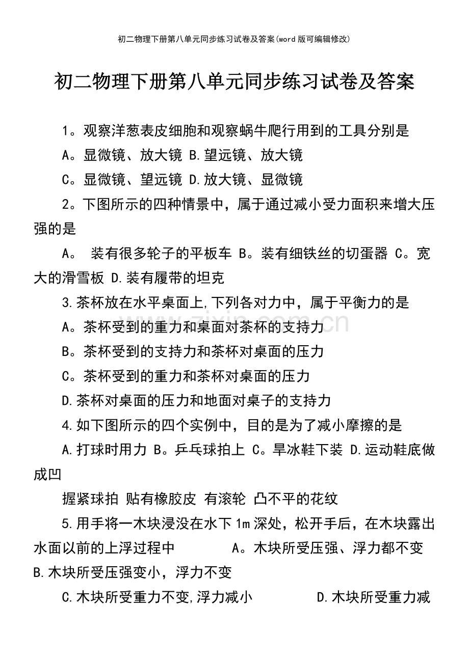 初二物理下册第八单元同步练习试卷及答案.pdf_第2页