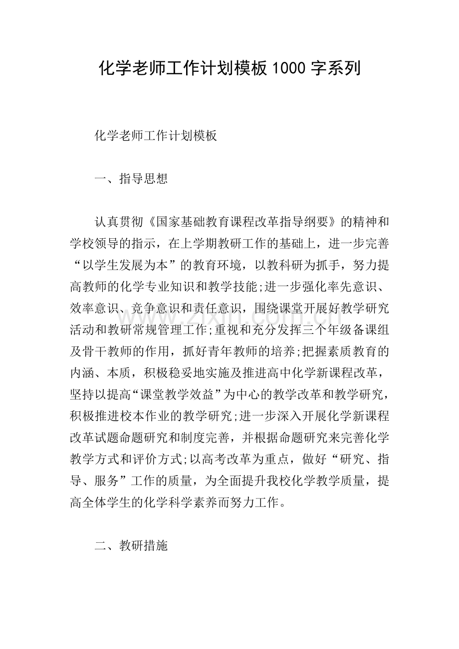 化学老师工作计划模板1000字系列.doc_第1页