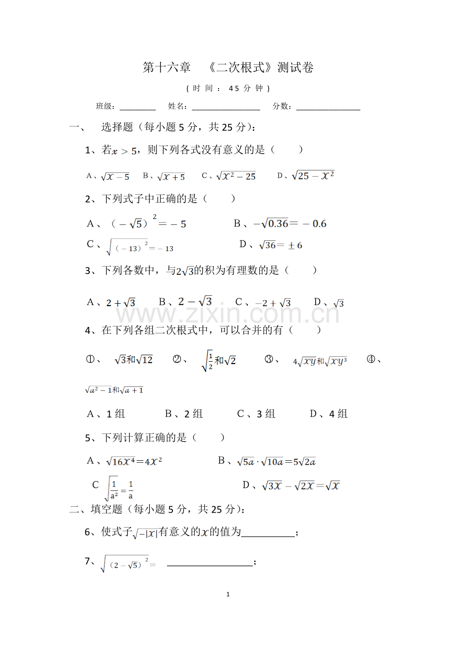 人教版八年级下册数学单元测试题汇总全册(2).doc_第1页