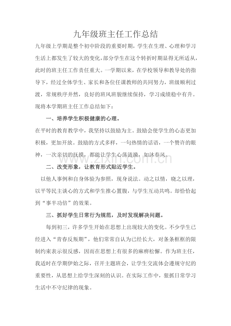 九年级班主任工作总结(word文档良心出品).doc_第1页