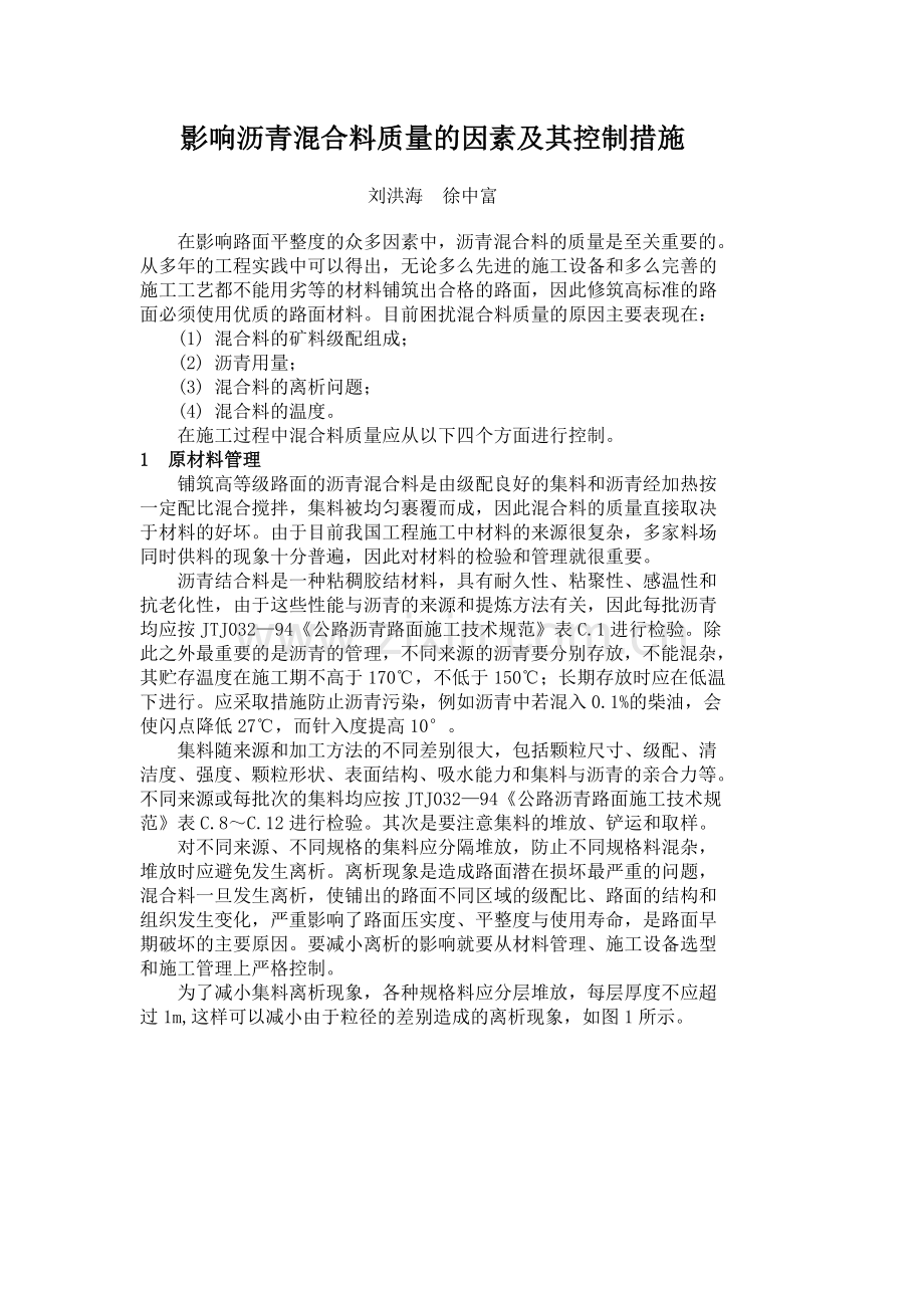 影响沥青混合料质量的因素及其控制措施.doc_第1页