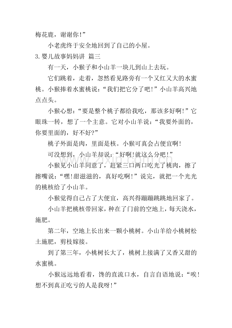 婴儿故事妈妈讲五篇.doc_第3页