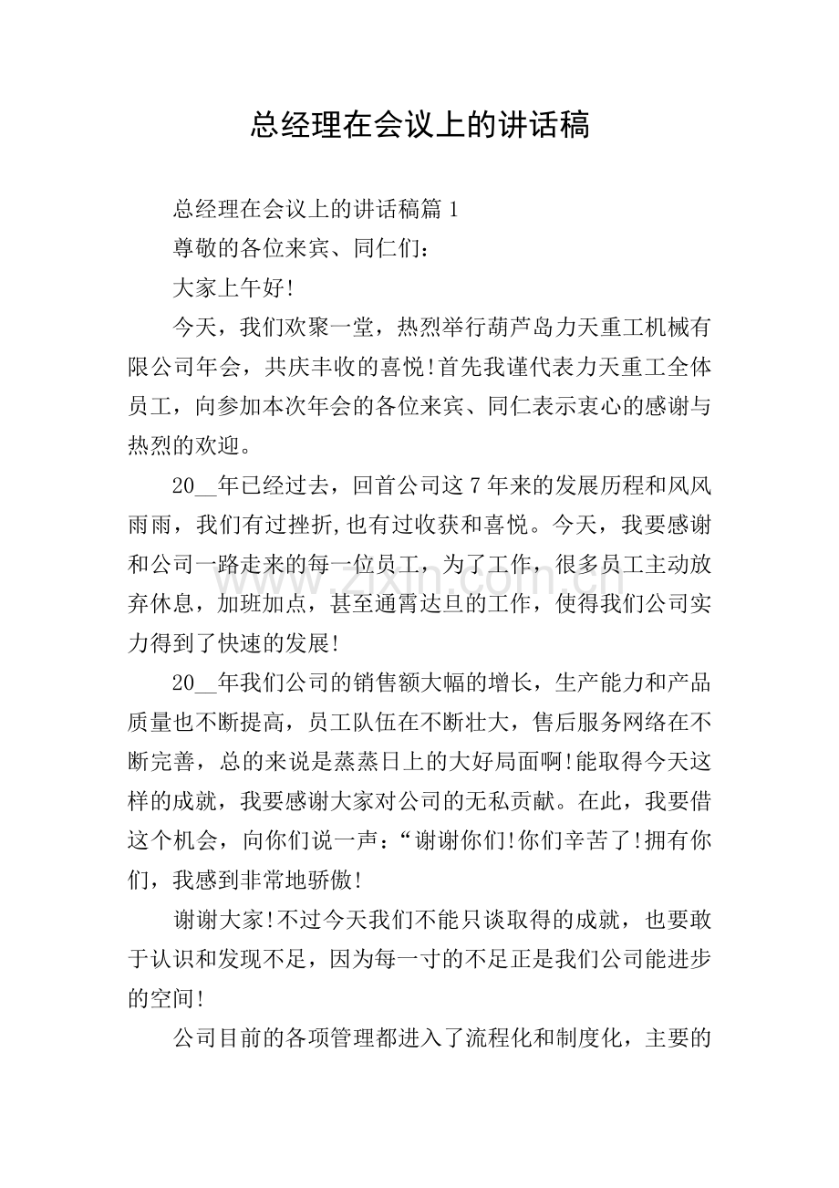 总经理在会议上的讲话稿.doc_第1页