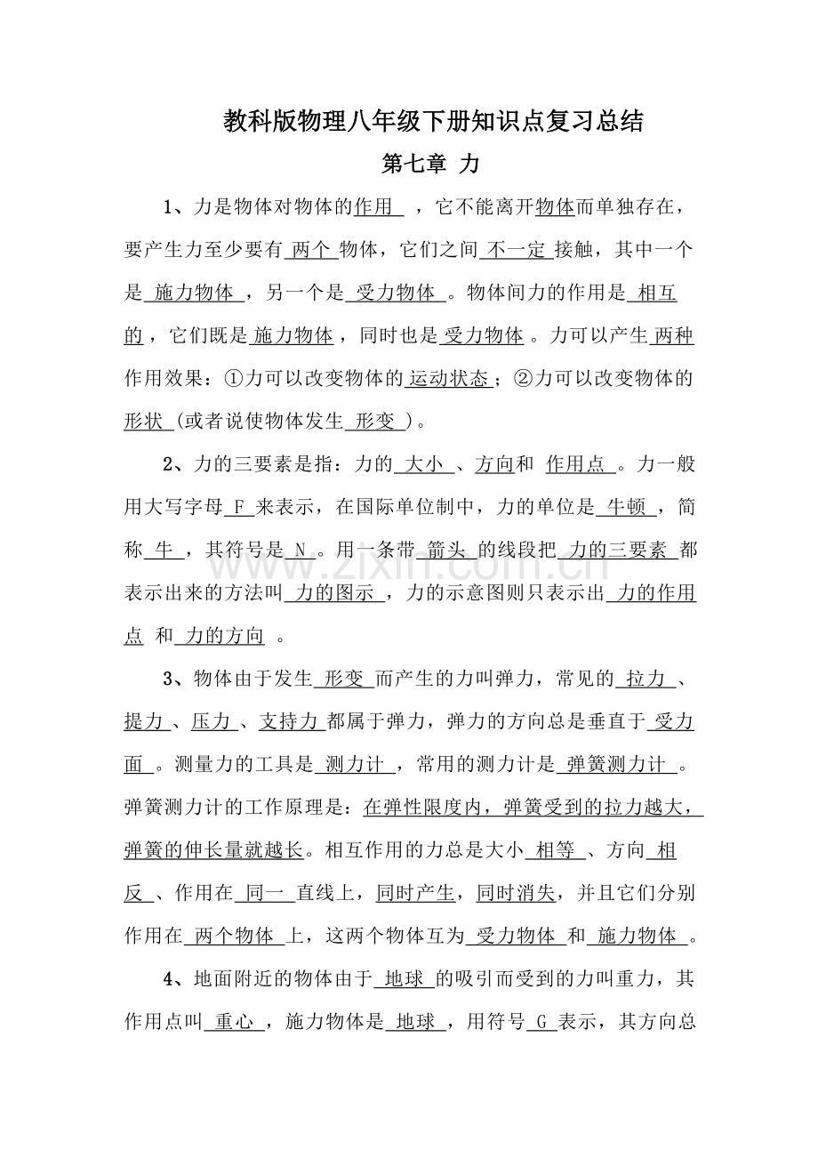 教科版物理八年级下册知识点复习总结.doc_第1页