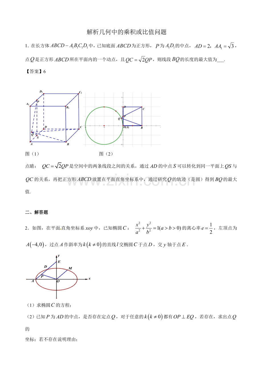 解析几何中的乘积或比值问题.doc_第1页