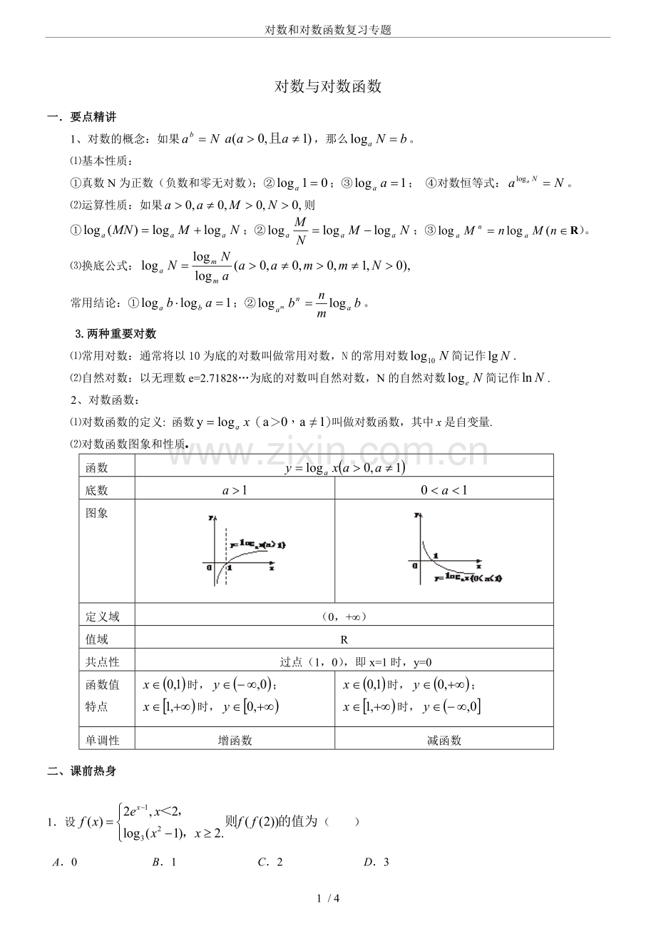 对数和对数函数复习专题.doc_第1页