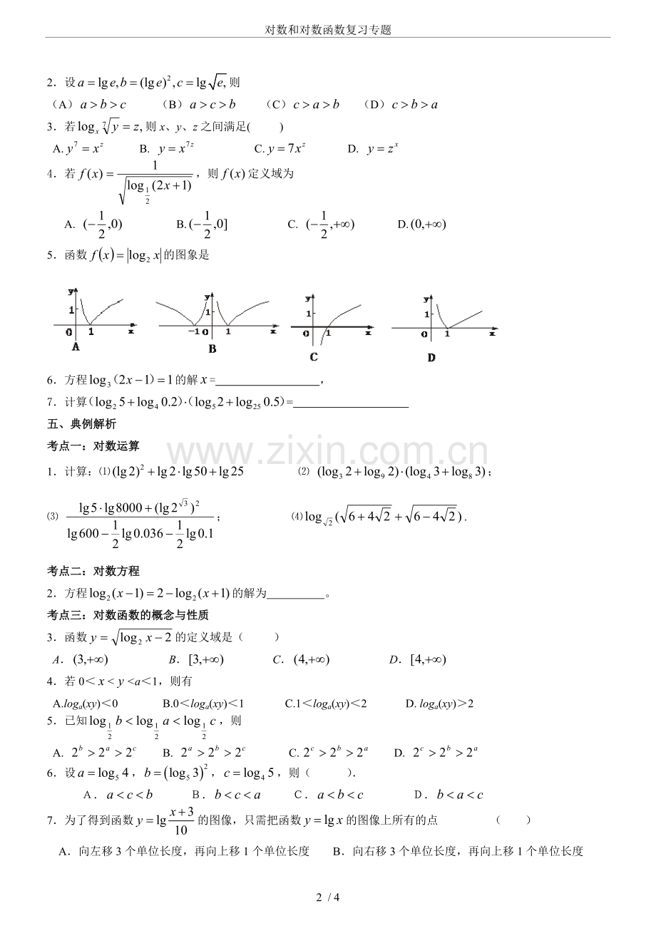 对数和对数函数复习专题.doc_第2页