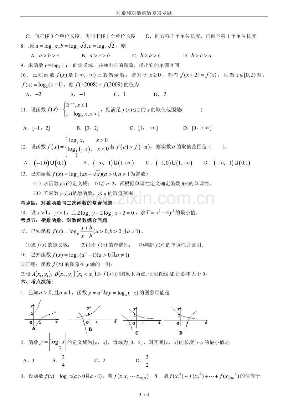 对数和对数函数复习专题.doc_第3页