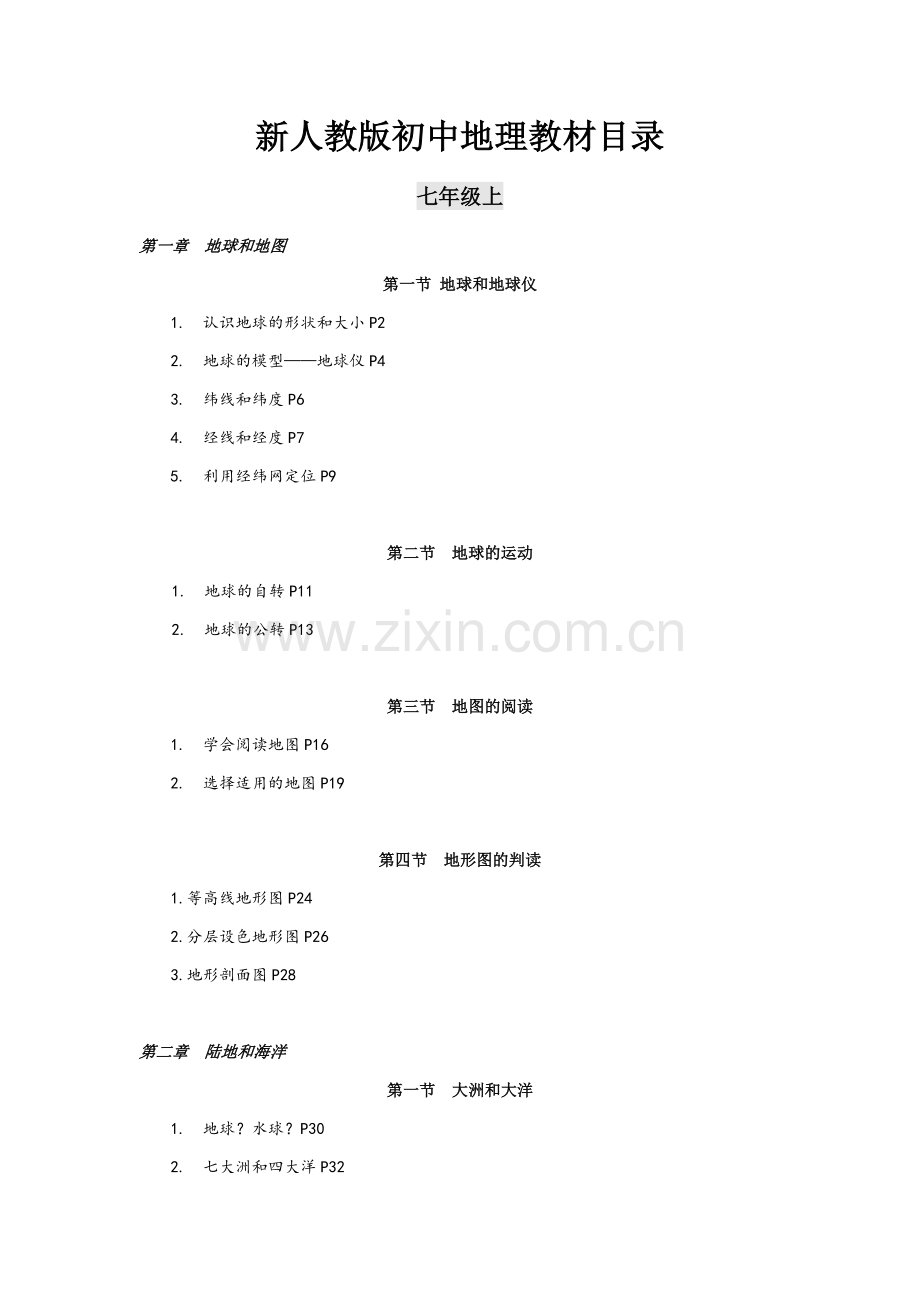 新人教版初中地理教材目录.doc_第1页