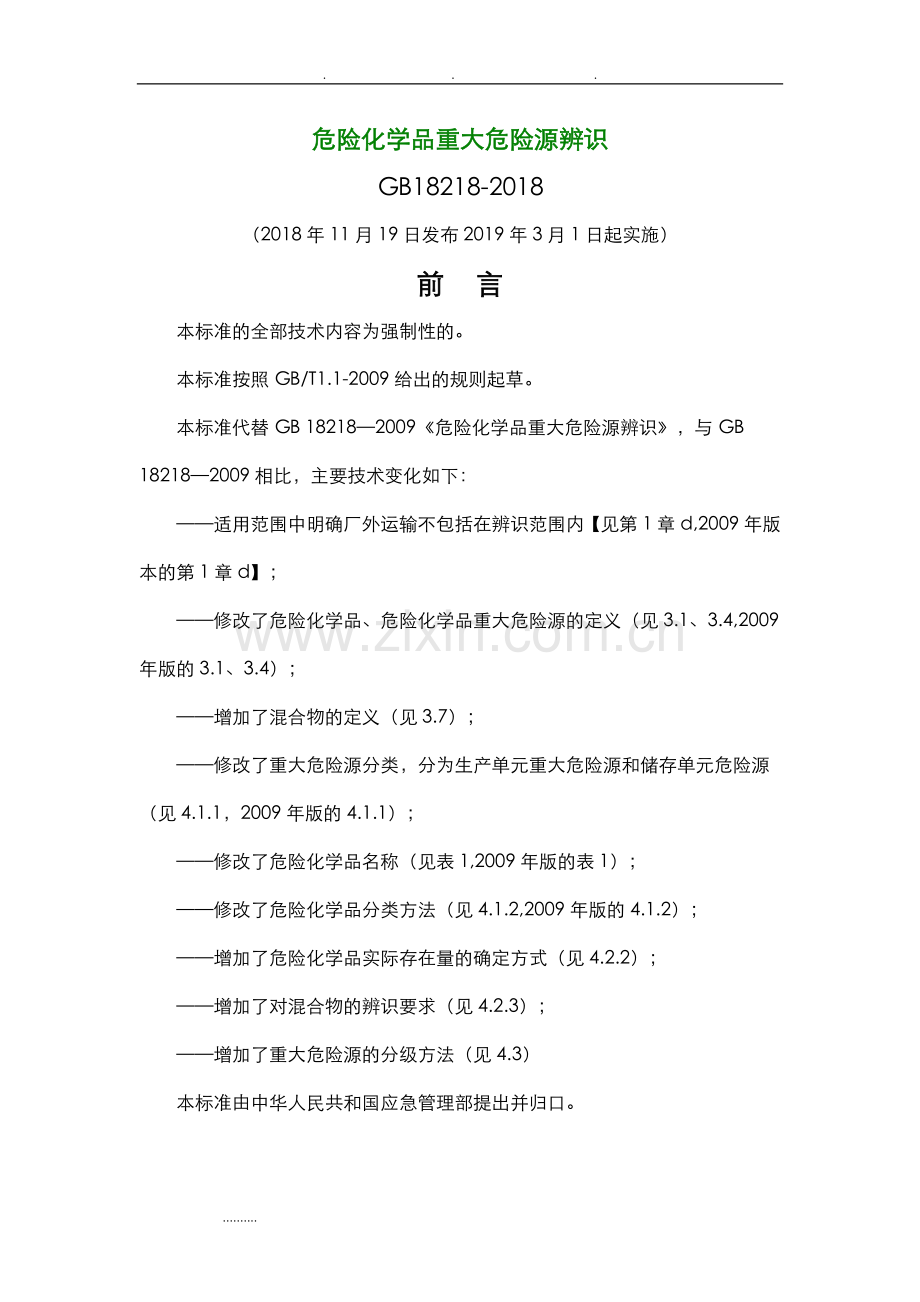 危险化学品重大危险源辨识(GB18218-2018).doc_第1页