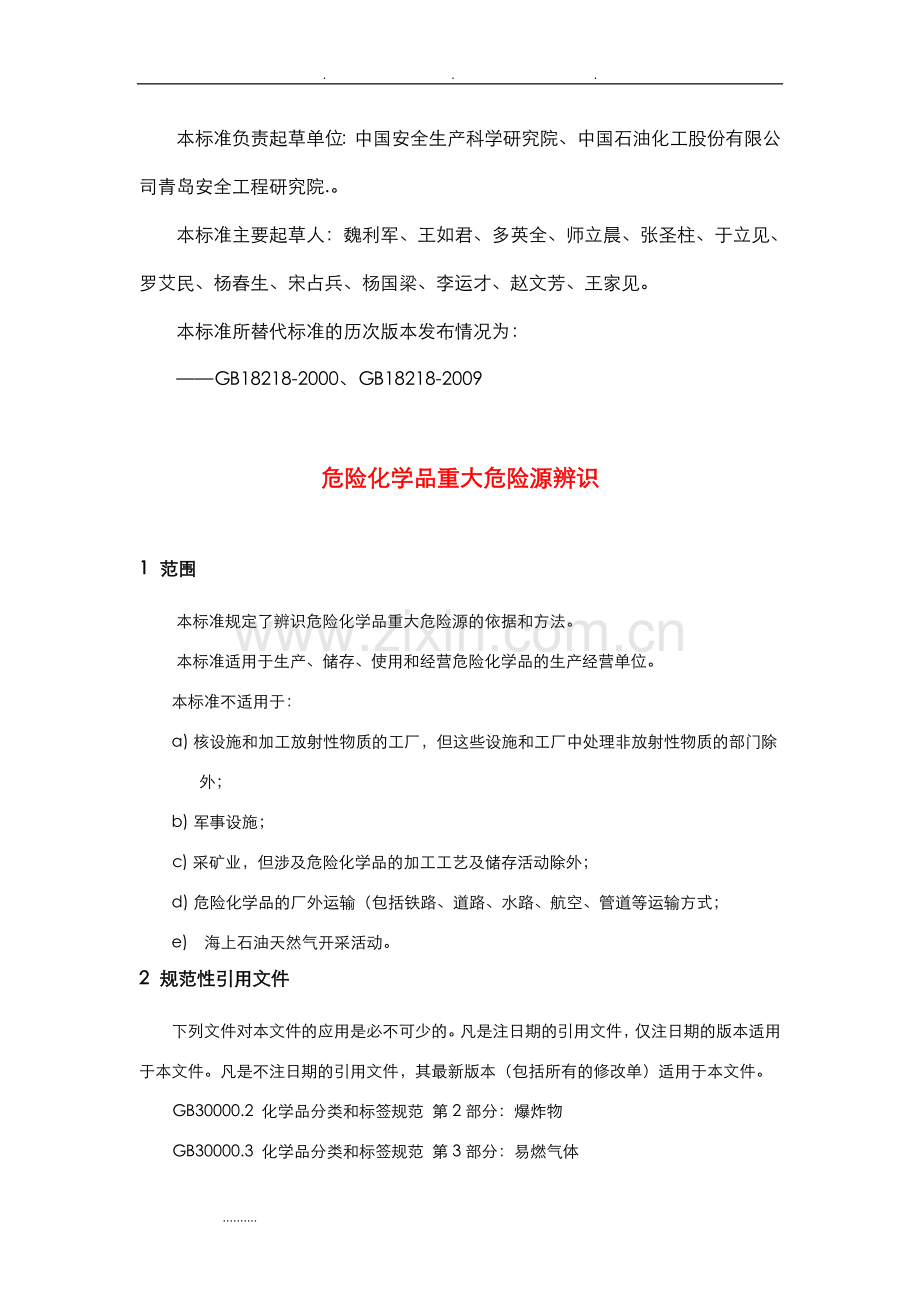 危险化学品重大危险源辨识(GB18218-2018).doc_第2页