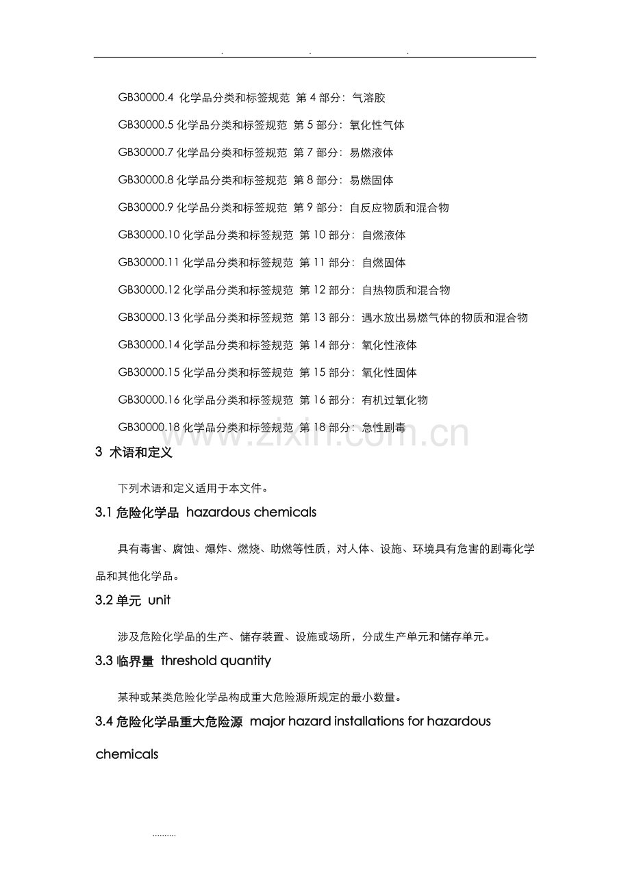 危险化学品重大危险源辨识(GB18218-2018).doc_第3页