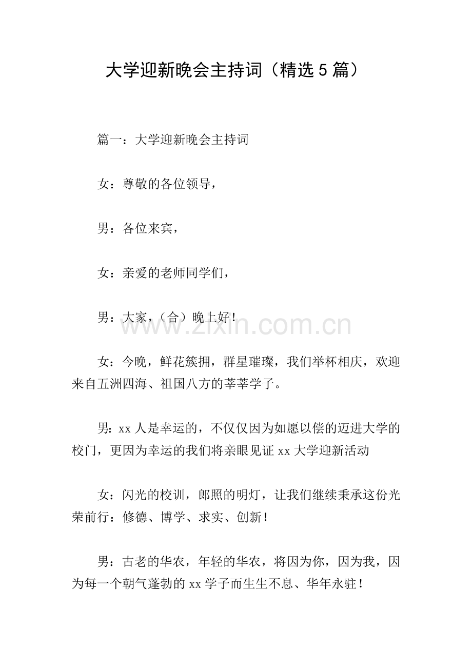 大学迎新晚会主持词(5篇).doc_第1页