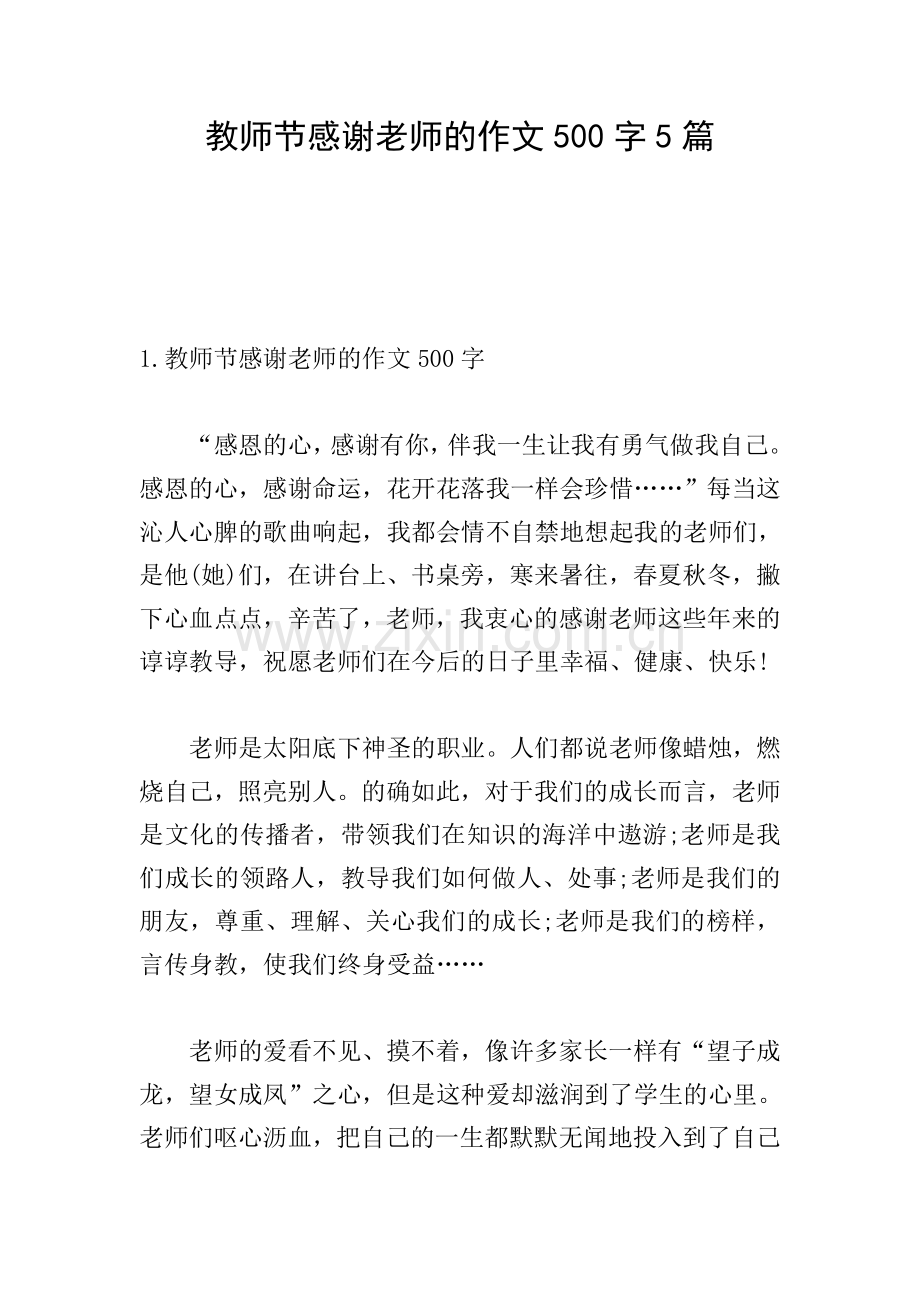 教师节感谢老师的作文500字5篇.doc_第1页