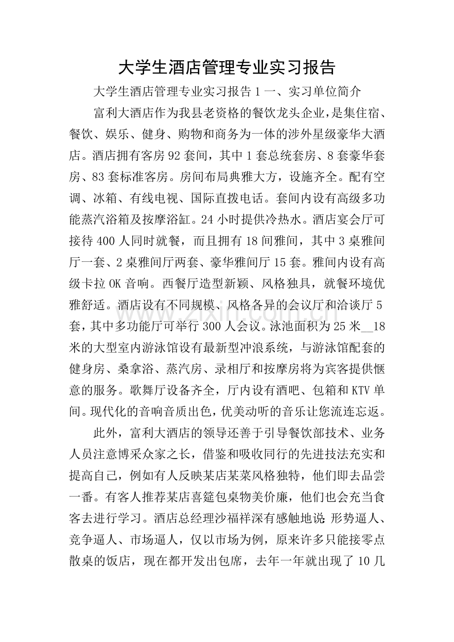 大学生酒店管理专业实习报告.doc_第1页