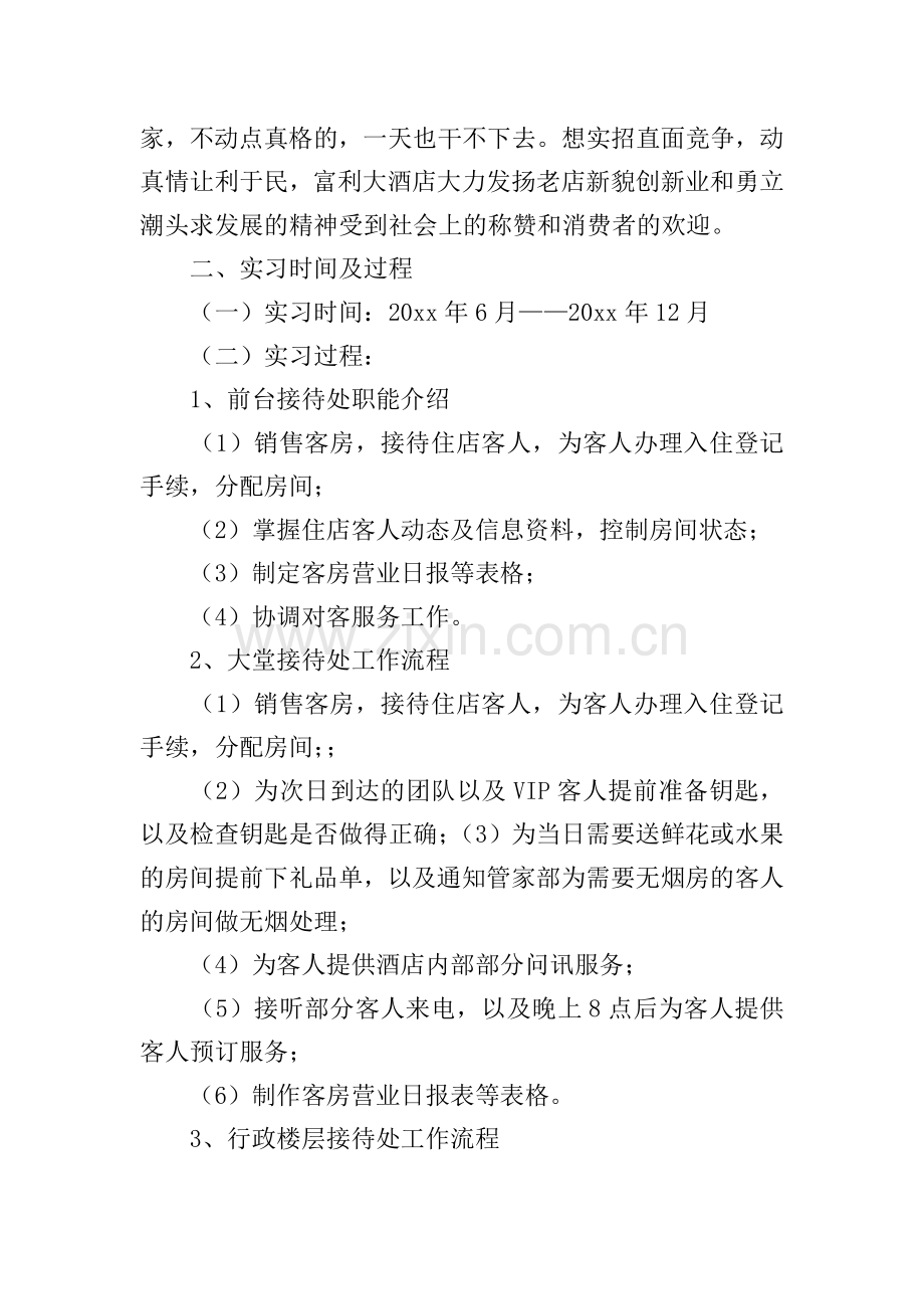 大学生酒店管理专业实习报告.doc_第2页