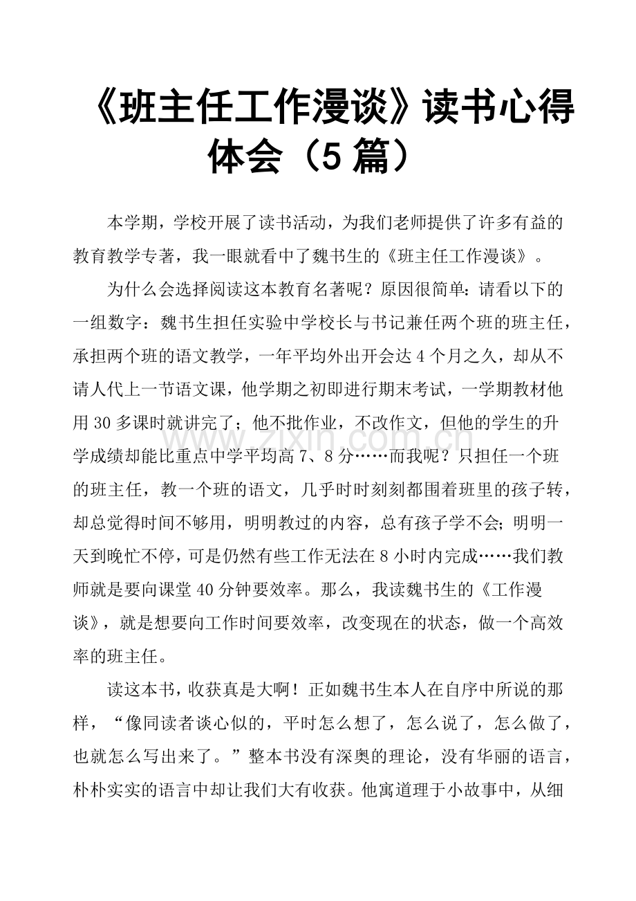 《班主任工作漫谈》读书心得体会5篇.doc_第1页