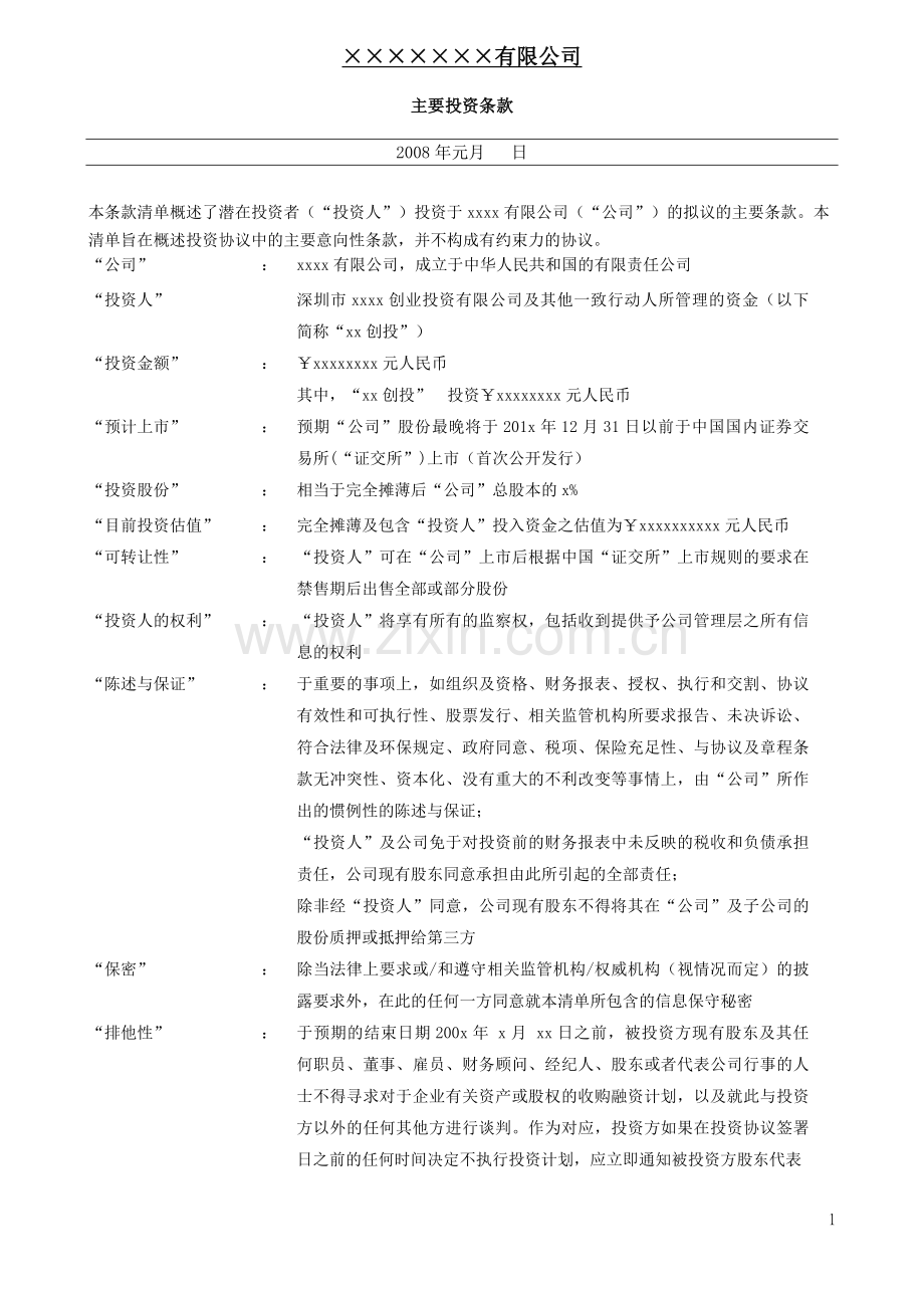 国内著名风投termsheet(框架协议)模版.doc_第1页