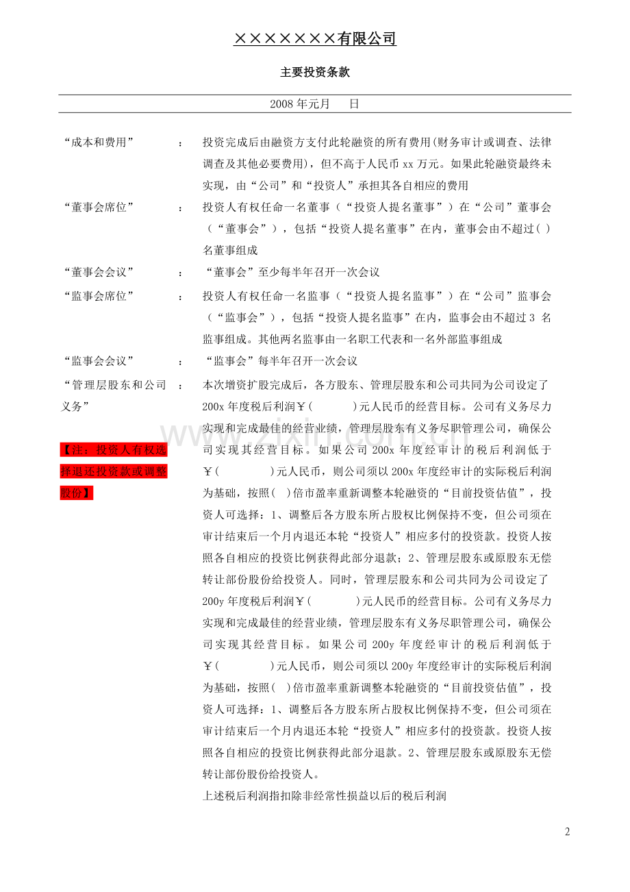 国内著名风投termsheet(框架协议)模版.doc_第2页