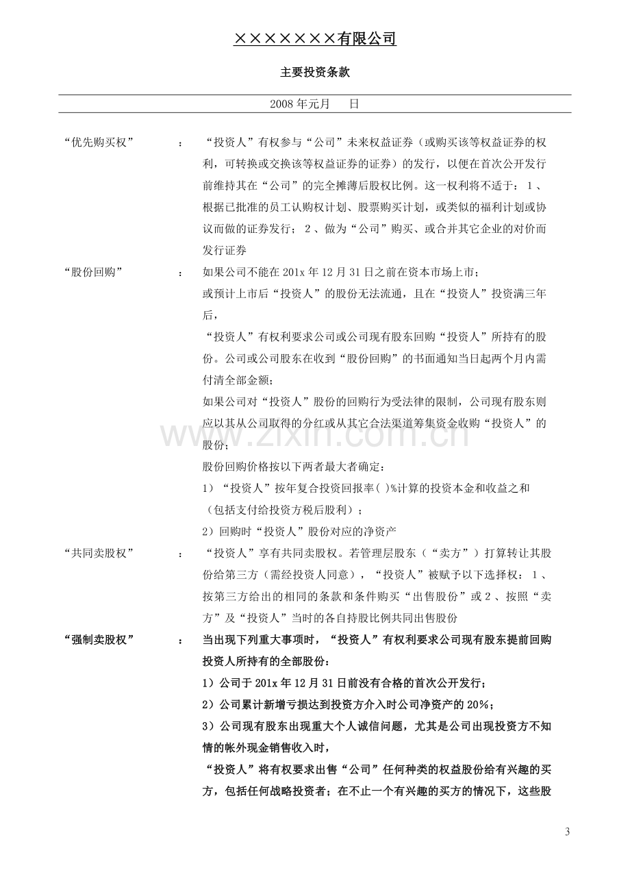 国内著名风投termsheet(框架协议)模版.doc_第3页