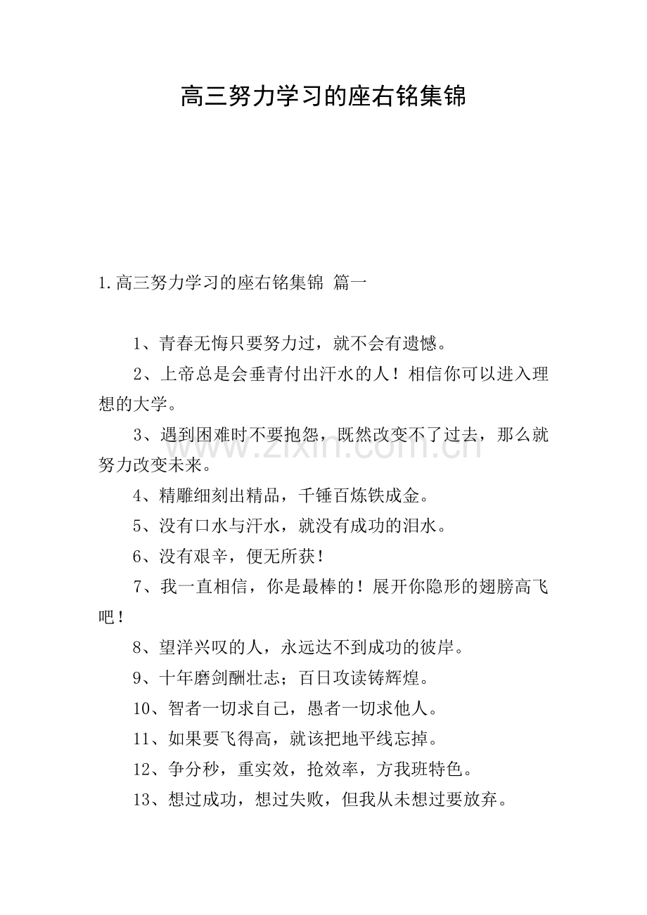 高三努力学习的座右铭集锦.doc_第1页