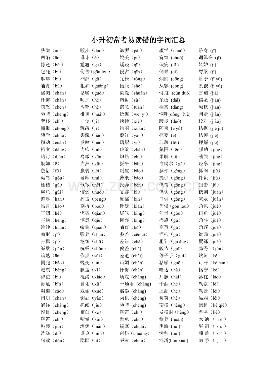 小升初语文常考易读错的字词汇总.doc_第1页