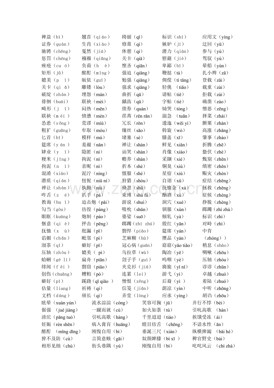 小升初语文常考易读错的字词汇总.doc_第2页