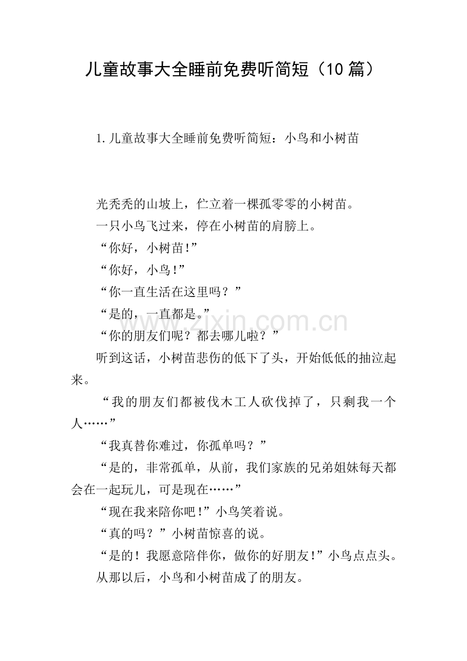 儿童故事大全睡前听简短(10篇).doc_第1页