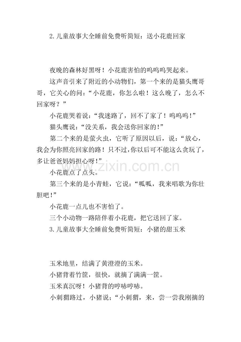 儿童故事大全睡前听简短(10篇).doc_第2页