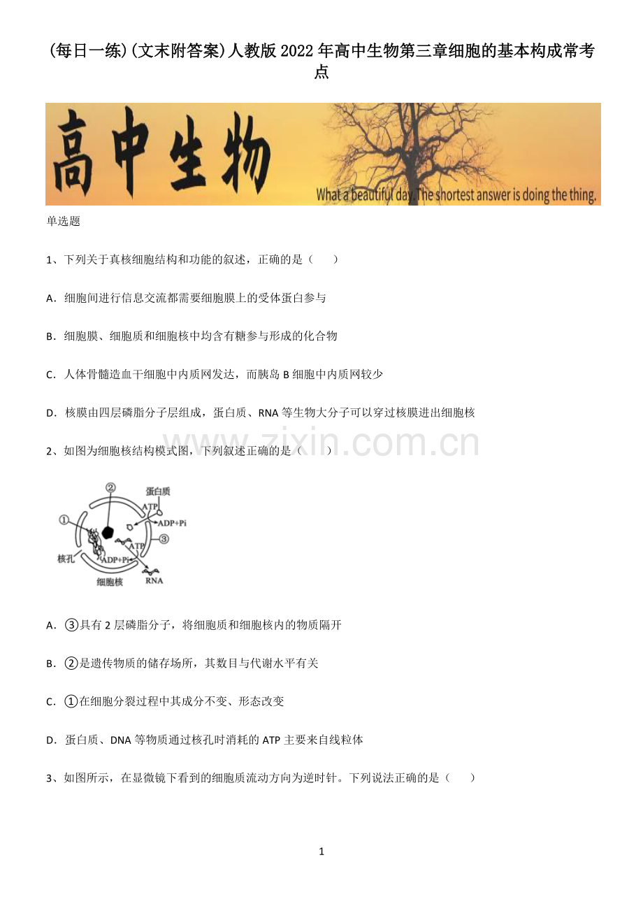 (文末附答案)人教版2022年高中生物第三章细胞的基本构成常考点.pdf_第1页