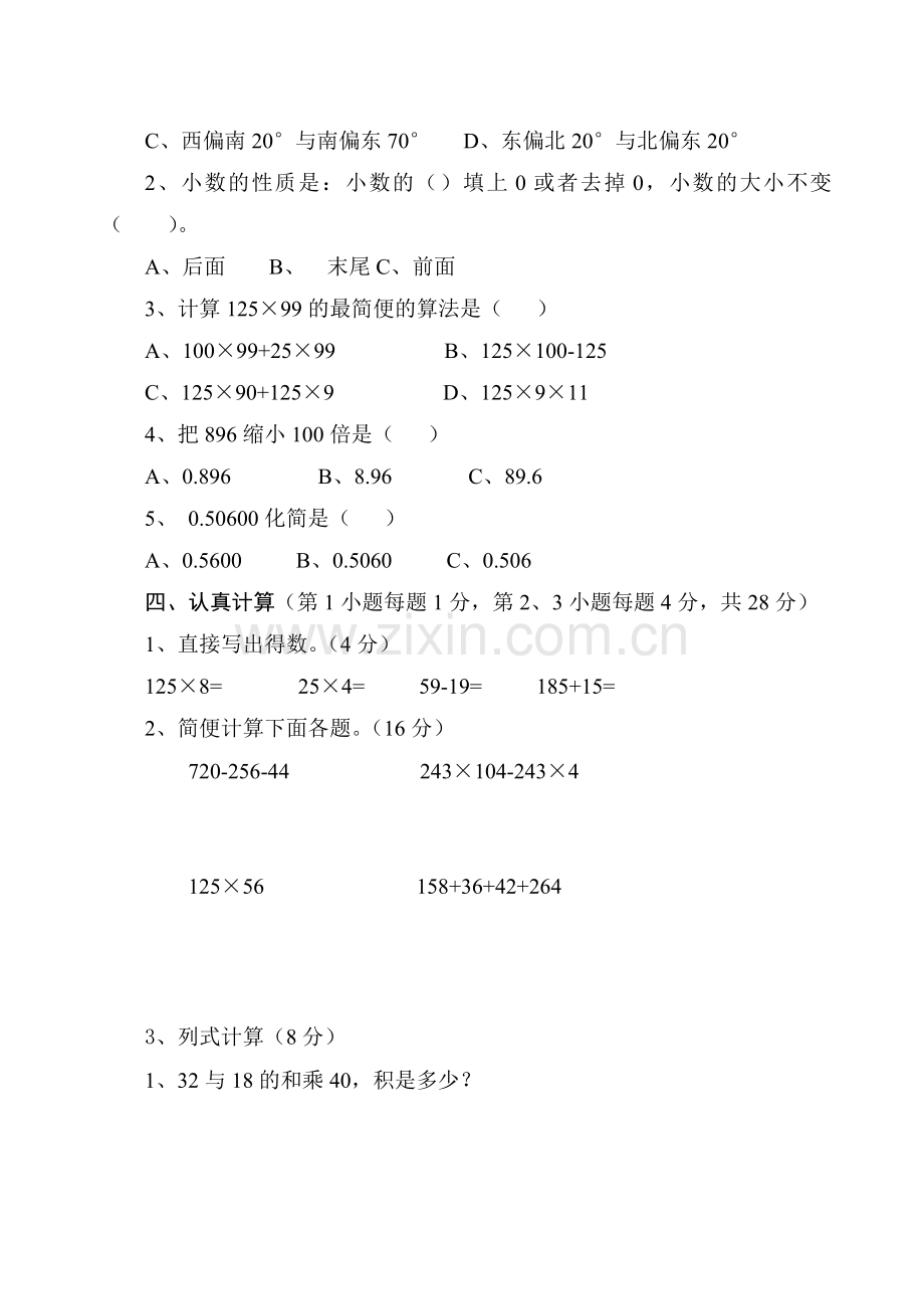 人教版小学四年级下册数学期中考试题.doc_第2页