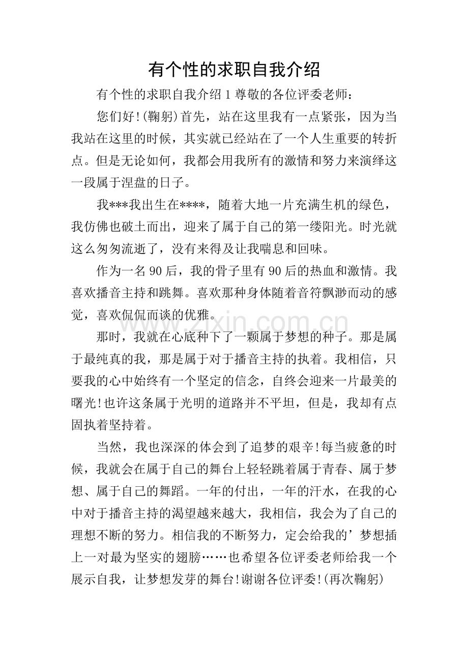 有个性的求职自我介绍.doc_第1页