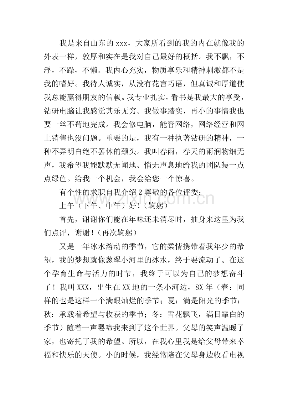 有个性的求职自我介绍.doc_第2页