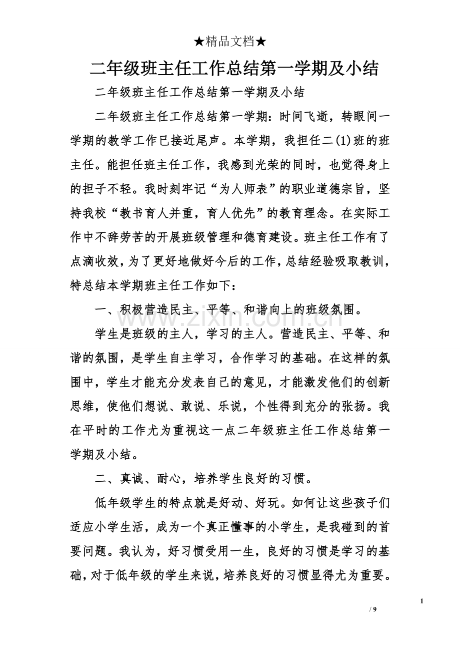 二年级班主任工作总结第一学期及小结(word文档良心出品).doc_第1页