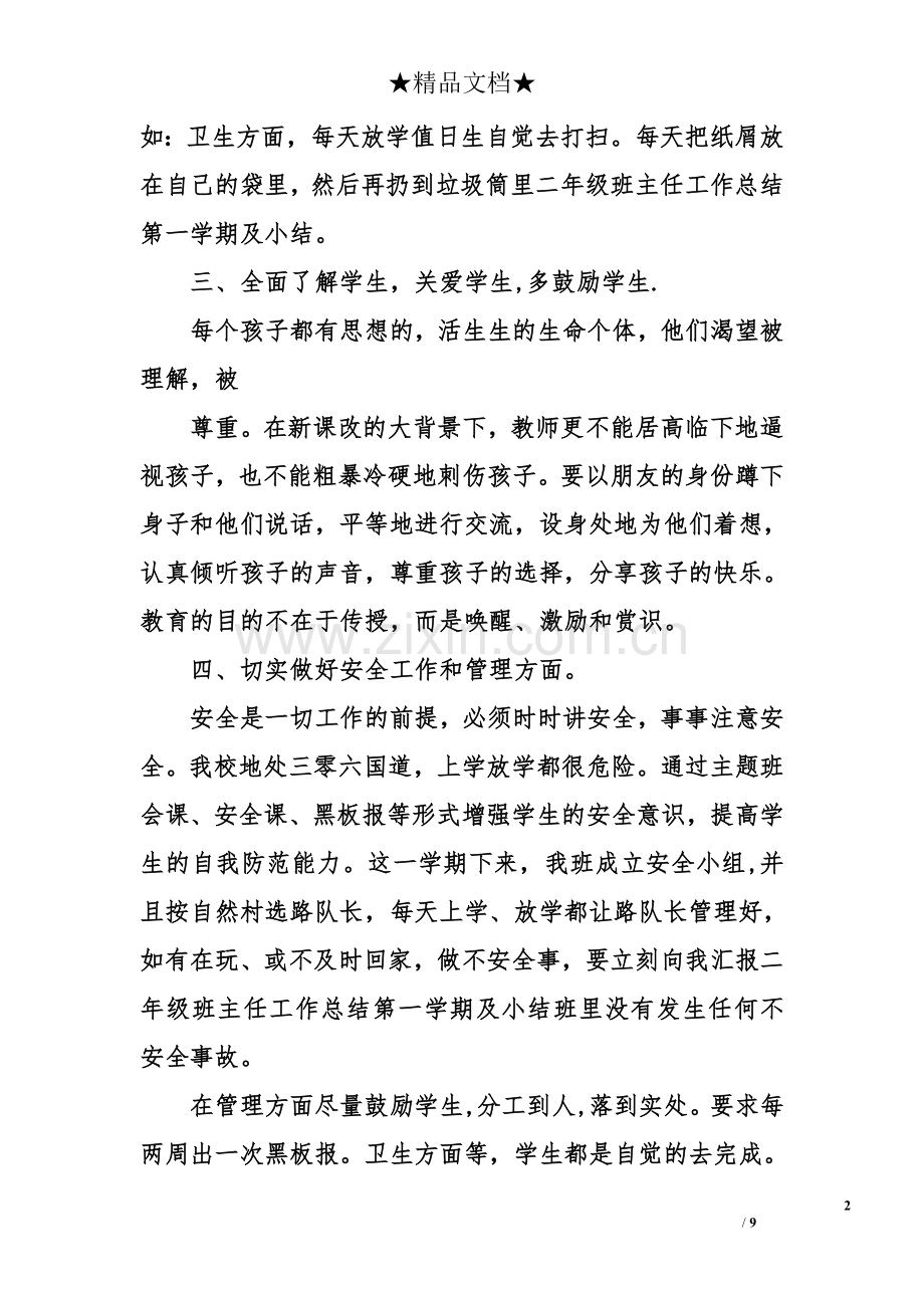 二年级班主任工作总结第一学期及小结(word文档良心出品).doc_第2页