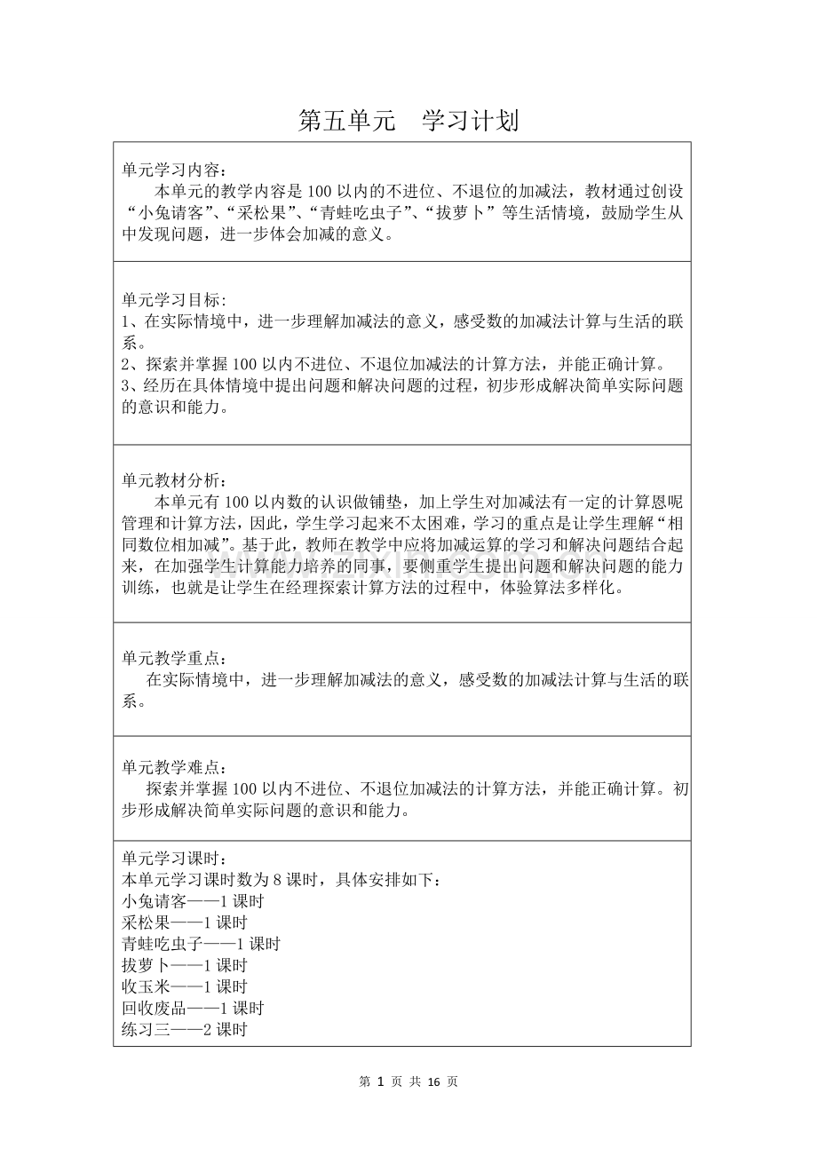 新北师大版一年级数学下册第五单元教案.doc_第1页