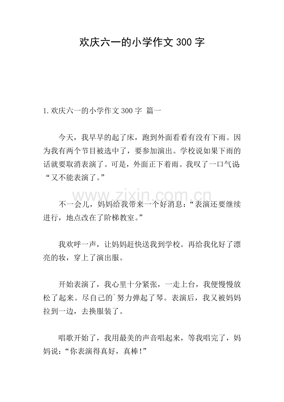 欢庆六一的小学作文300字.doc_第1页