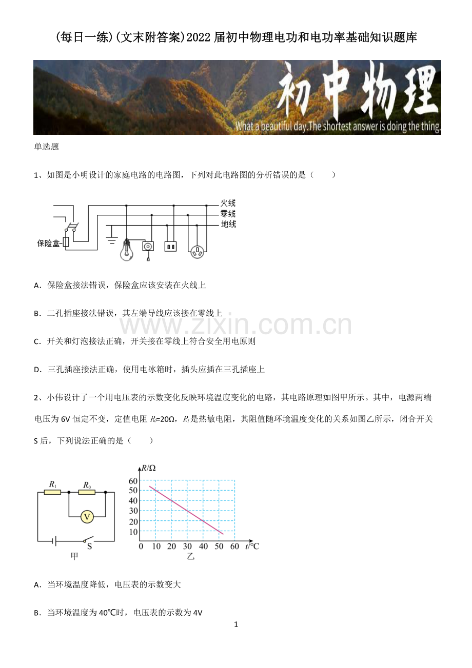 (文末附答案)2022届初中物理电功和电功率基础知识题库.pdf_第1页