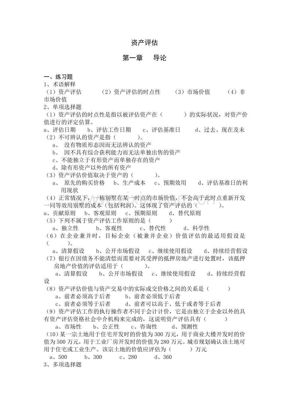 (人大版)资产评估课后练习题及参考答案.doc_第1页