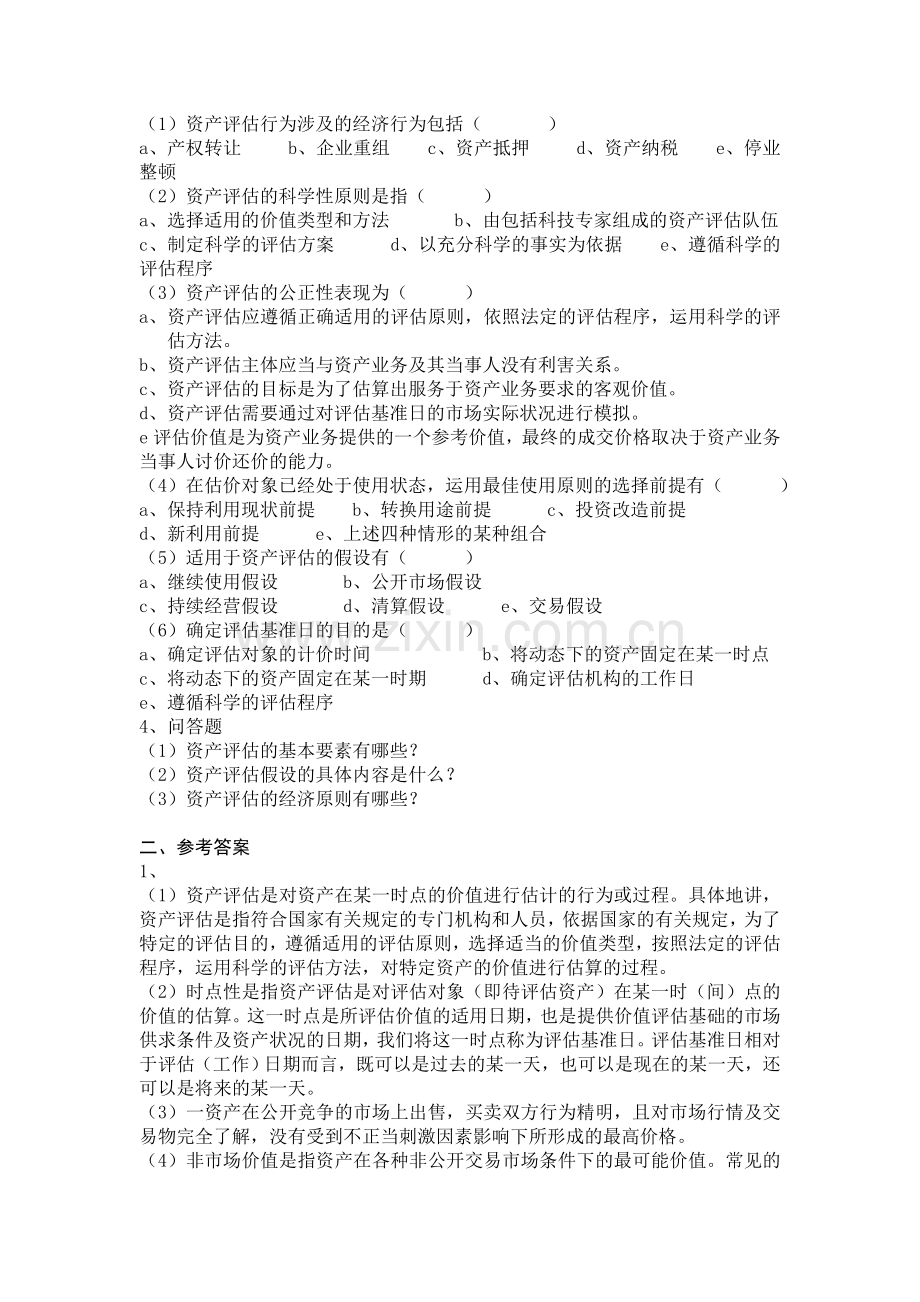 (人大版)资产评估课后练习题及参考答案.doc_第2页