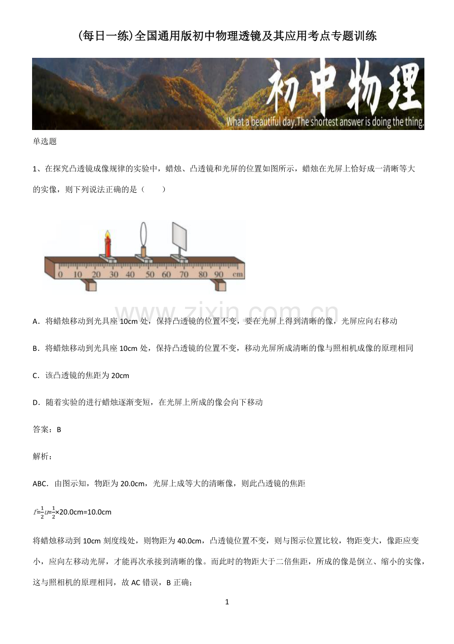 全国通用版初中物理透镜及其应用考点专题训练.pdf_第1页