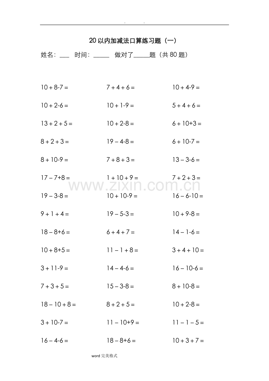 20以内三连加减法(已排版).doc_第1页