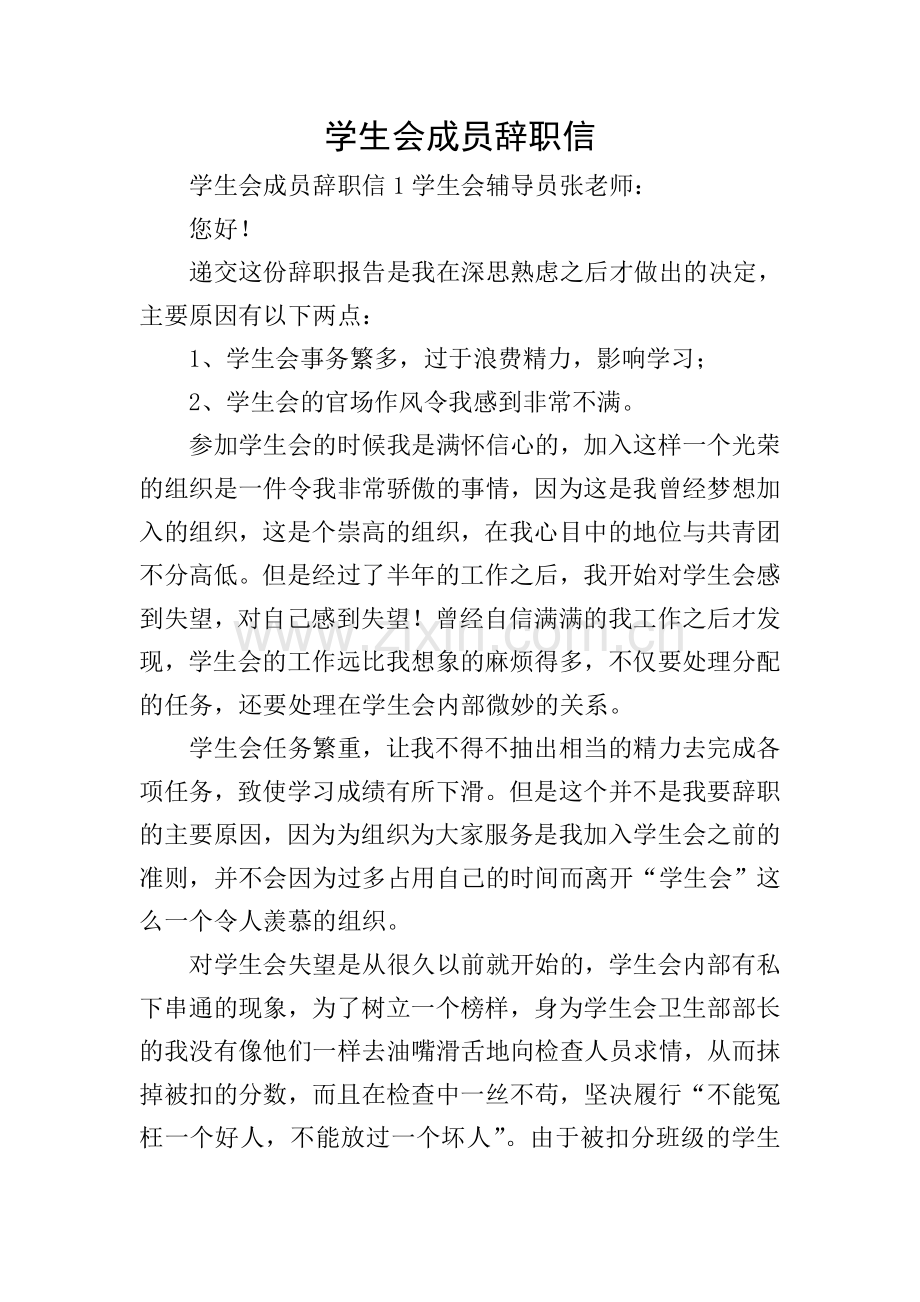 学生会成员辞职信.doc_第1页