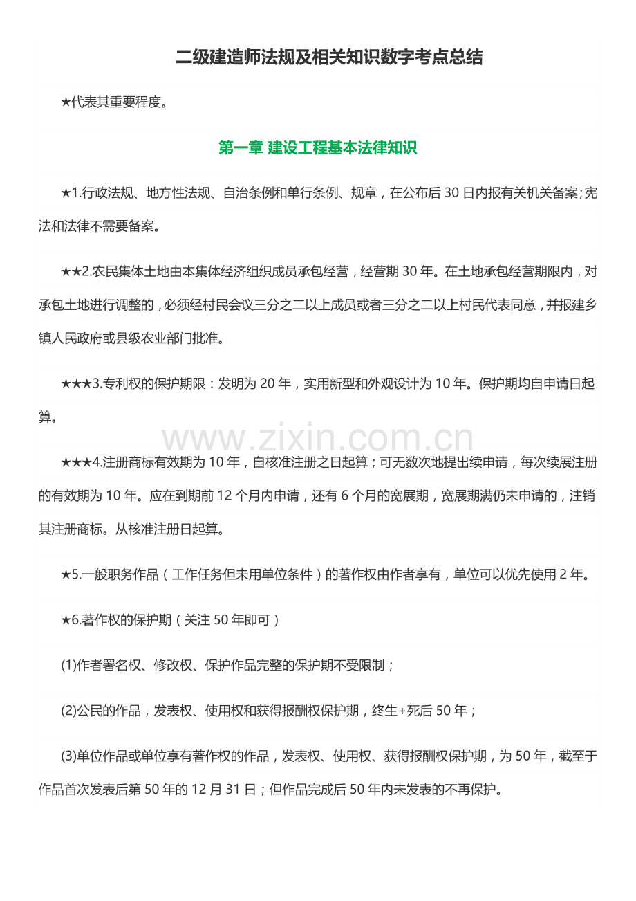 2019年二级建造师工程法规考点总结.doc_第1页