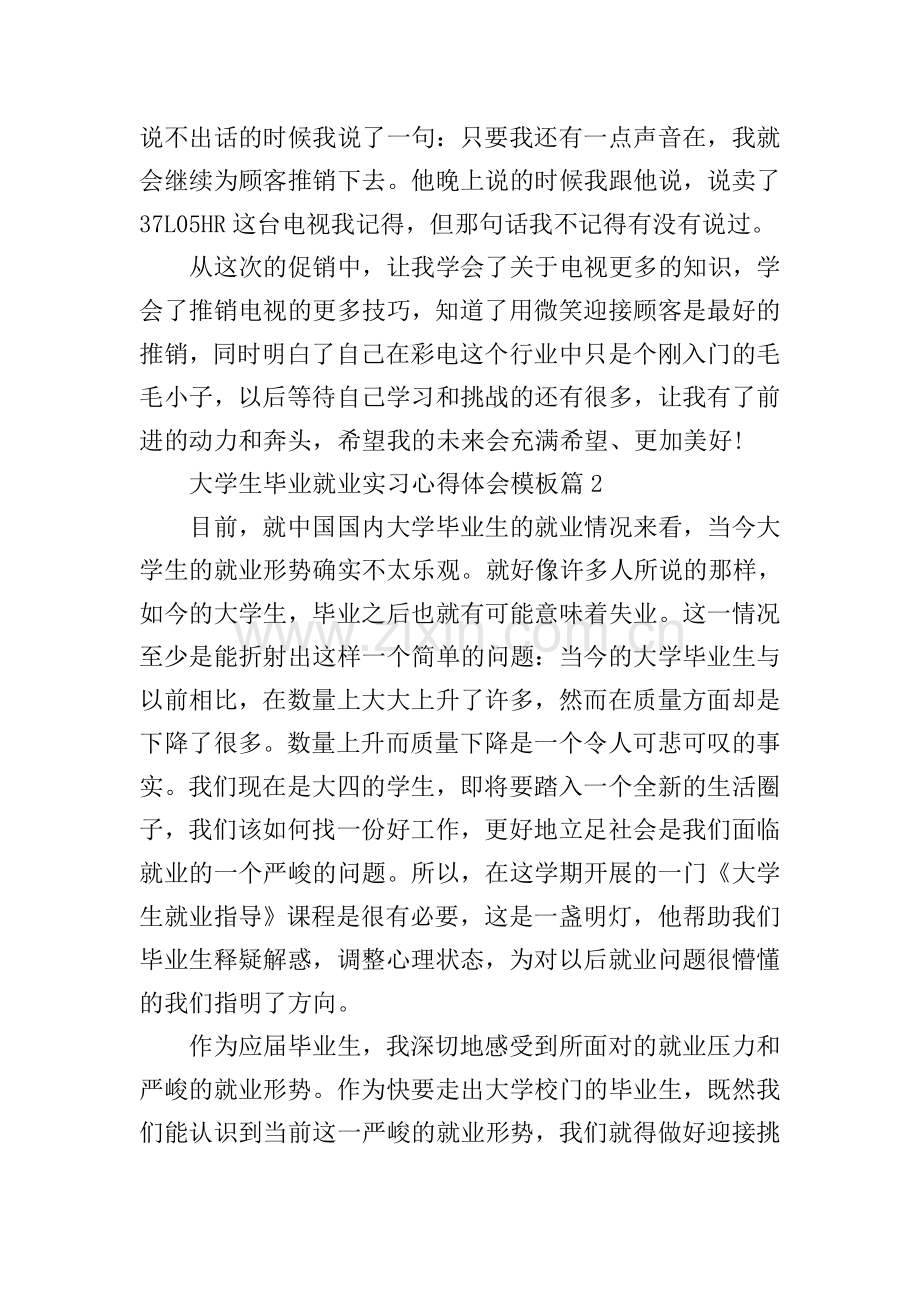 大学生毕业就业实习心得体会模板(10篇).doc_第3页